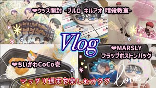 【多ジャンル Vlog】 届いたグッズの開封したり推し活したりのオタクの週末Vlog🍀*゜ ブルーロック✧キルアオ✧暗殺教室✧ちいかわ✧MARSLY痛バ