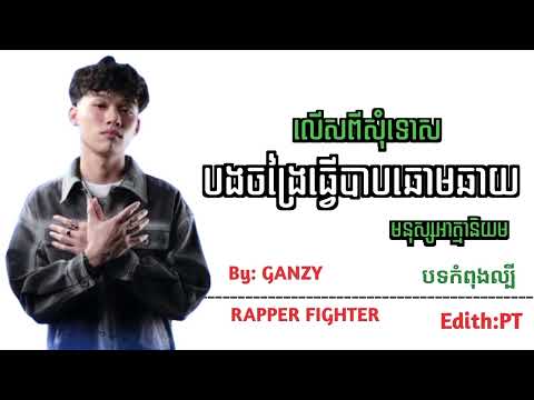 មនុស្សអាត្មានិយម-GANZY(លើសពីសុំទោស)បងចង្រៃធ្វើបាបឆោមឆាយ-RAPPER FIGHTER 🔥💯🔥