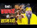 देखो ब्रह्मचर्य की सामर्थ्य Power Of Celibacy 19 02 