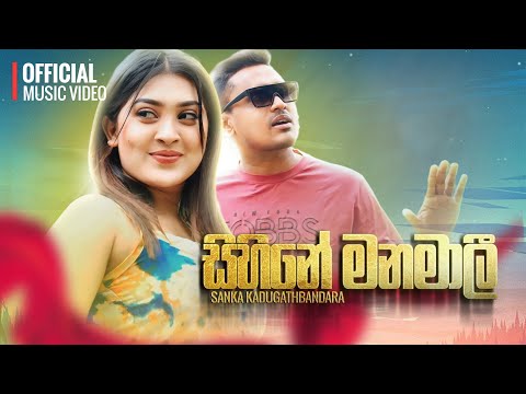 Sihine Manamali | Sanka Kadugathbandara | Official Music Video | Hadawathin Ahapan