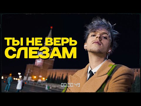 Video thumbnail for Ты не верь слезам (TNVS)