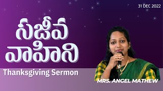 Angel Mathew | Thanksgiving Sermon | Sajeeva Vahini | 31 12 2022