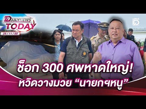 ช็อก 300 ศพหาดใหญ่! หวิดวางมวย