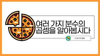 [초등수학] 5-2-2-8 여러 가지 분수의 곱셈에 대해 알아봅시다.