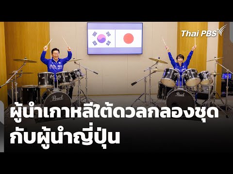 คลิกเพื่อดูคลิปวิดีโอ