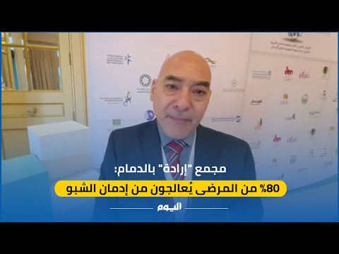 الدمام.. مدمنو الشبو يشكلون 80% من مرضى مجمع إرادة للصحة النفسية