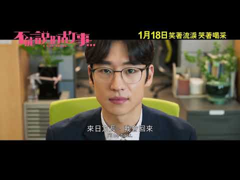 《不能說的故事》預告片：官方預告