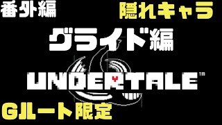 #番外編【Gルート】グライド編【Undertale】たいバタ