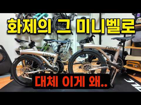 미니벨로 가성비로 유명한 네오3 트라이폴드 거품일까 진짜일까?