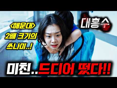 《대홍수》 드디어 떴다!!???? 넷플릭스가 가장 아껴둔 SF판 &quot;해운대&quot;부터 《2025 남은 한국 영화&amp;드라마》