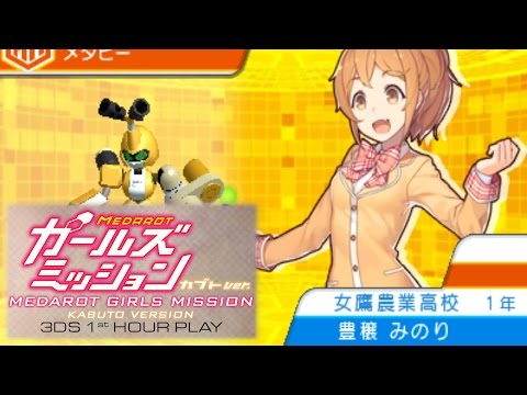 [3DS] Medarot Girls Mission ver. Kabuto 1st Hour Play