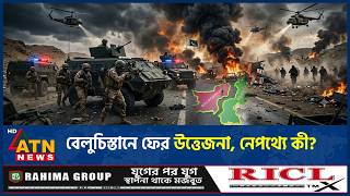 উত্তপ্ত বেলুচিস্তান, কী ঘটছে সেখানে? | Balochistan | Pakistan | Geopolitics | ATN News 
