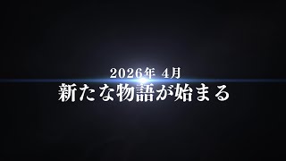 『NGS』新ストーリー 先行PV(2026年4月)