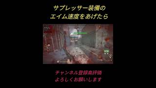 サプレッサー装備のエイム速度上げきったら