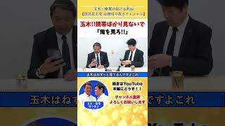 【爆笑】玉木！携帯ばっか見てないで俺を見ろ🤣榛葉幹事長のツッコミが秀逸😂 #国民民主党 #榛葉賀津也 #足立康史