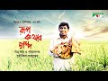 Rupkothar Golpo Bangla Movie Tauquir Ahmed Chanchal Chowdhury Mosharraf Karim Channel I TV