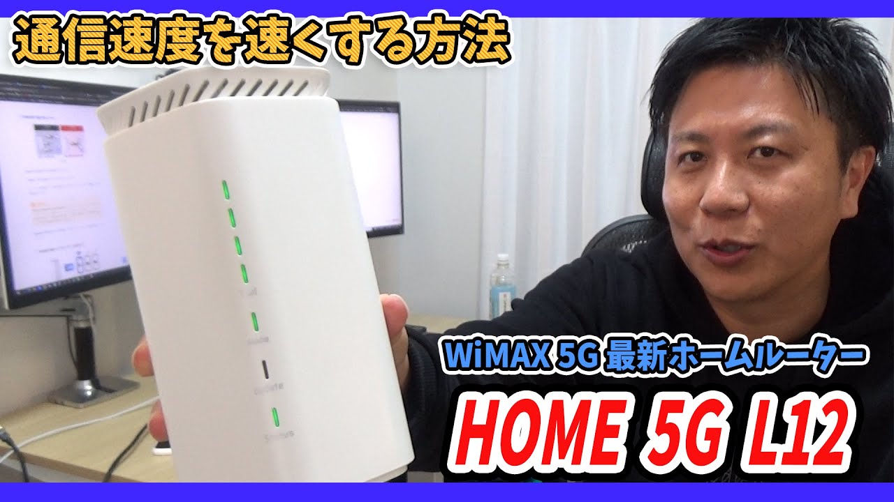 Speed WiFi HOME 5G L12 の通信速度が遅い時の改善方法