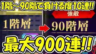 【ファンパレ】最大900連！夢幻廻楼1階～90階まで負ける度に10連ガチャ！！【呪術廻戦ファントムパレード】