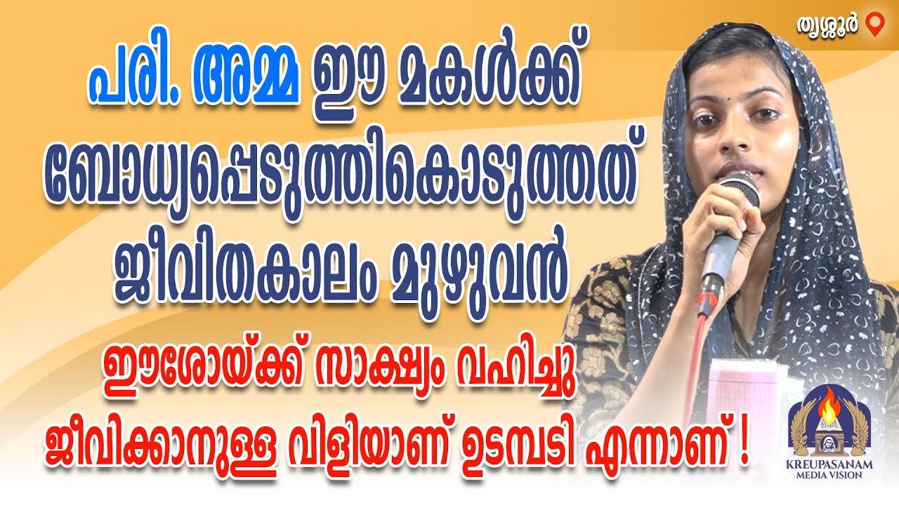 പരി. അമ്മ ഈ മകൾക്ക് ബോധ്യപ്പെടുത്തികൊടുത്തത് ജീവിതകാലം മുഴുവൻ ഈശോയ്ക്ക് സാക്ഷ്യം വഹിച്ചു.