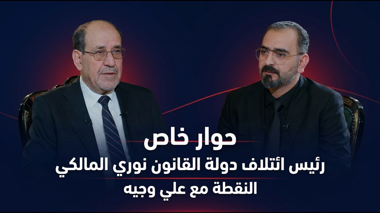 فيديو | حوار خاص مع رئيس ائتلاف دولة القانون نوري المالكي في النقطة مع علي وجيه