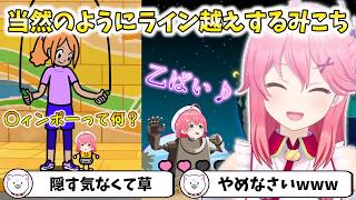 当然のようにラインを超えするみこち