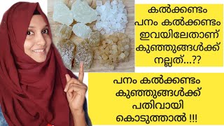 Palm Sugar or Jaggery for Babies and Kids | Rock sugar for babies Benefits Malayalam Izans World