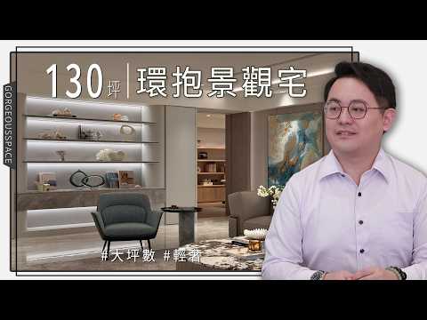 以景觀為畫、石材為底！！ 開箱百坪現代低奢大宅，用現代工法完美融合窗外美景，展現頂級大戶的無邊際人生視野！