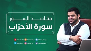 صورة مقاصد السور | سورة الأحزاب | أحمد السيد