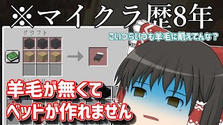 ベテランゆっくりがマイクラに舞い戻って1日目【Minecraft　ゆっくり実況】