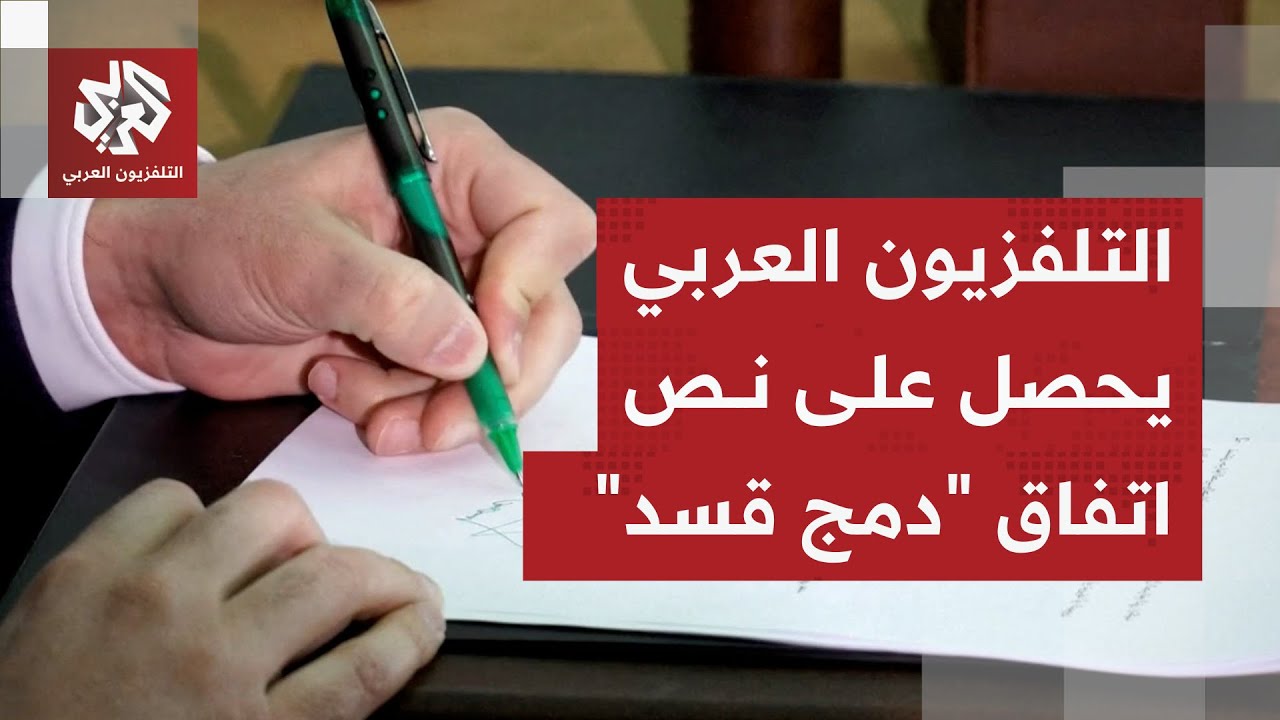 وقعه الشرع بشكل رسمي.. تعرفوا على بنود اتفاق اندماج قوات قسد مع مؤسسات الدولة 