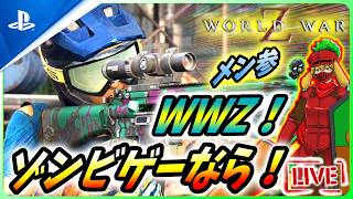 【 ワールドウォーZ : LIVE】ところで、Co-opゾンビゲーならもうWWZが覇権でいいよね？【World War Z / WWZ】