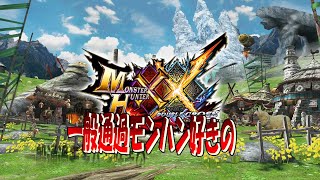 【MHXX】まずは納品、話はそれから【納品納品】ep1