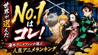 海外が選んだNo.1アニメが衝撃！鬼滅・ワンピース超えの世界的人気作品とは？【最新ランキング】