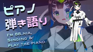 【弾き語り】ピアノで弾き語りするよ！Singing stream 🎹【 Vtuber  / #88nia  】