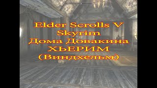 Skyrim. Дом в Виндхельме