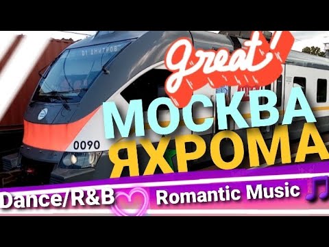 Поезд МОСКВА-ЯХРОМА в романтичном переплете | The train MOSCOW-YAKHROMA in the romantic binding