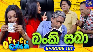 Office Lanthe - Office ලන්තේ | Episode 101 | 25-10-2023 | Siyatha TV preview image