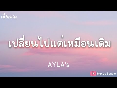 เปลี่ยนไปแต่เหมือนเดิม (Changed) - AYLA's (เนื้อเพลง)