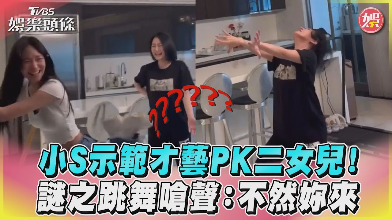影音/小S示範才藝PK二女兒! 謎之跳舞嗆聲:不然妳來