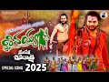 MUKKANTI DEVUDU NEVENAYA SHIVAYYA SHIVARATHRI SONG 2025 BHARATH MEKALA ODHELU BHASKAR AKENA