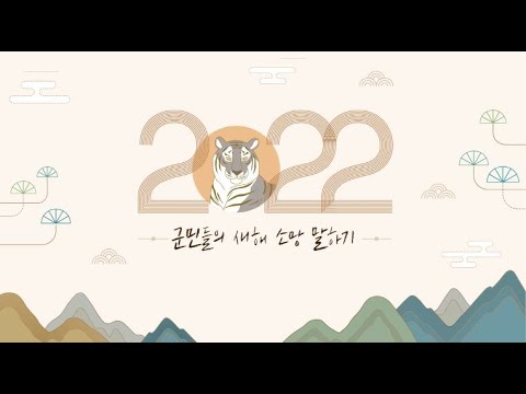 의성군민 분들의 2022년 새해 소망을 담아봤습니다.