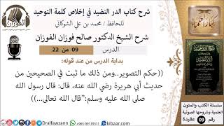 9 من 22- شرح كتاب الدر النضيد في إخلاص كلمة التوحيد - الجزء التاسع - شرح الشيخ صالح الفوزان image