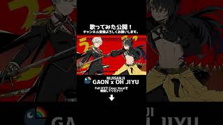 【#歌ってみた】 #サラマンダー 【#にじさんじ / #ガオン & #ジユ】