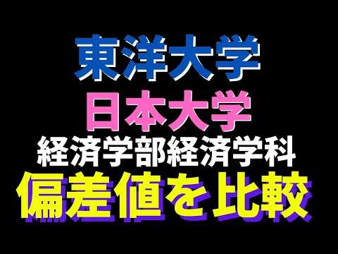 経営学科 東洋大学と日本大学の経済学部経済学科、どっちが難しい？【日東駒専2022年】
