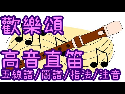【高音直笛教學】 歡樂頌(快樂頌) 五線譜/簡譜/指法/注音[西洋古典樂]歐洲之歌 貝多芬第九號交響曲第四樂章 European Anthem Ode to Joy 國小直笛 高音直笛譜