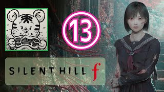 【謎解きレベル：五里霧中】岐阜でサイレントヒルf【Part.13】　　※ネタバレ注意