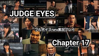 JUDGE EYES:死神の遺言 フルボイスruru実況プレイ Chapter １７「月夜の面接🌙🌃💕/ルルまろ再び！！」脱獄犯 続・ぼくをさがして