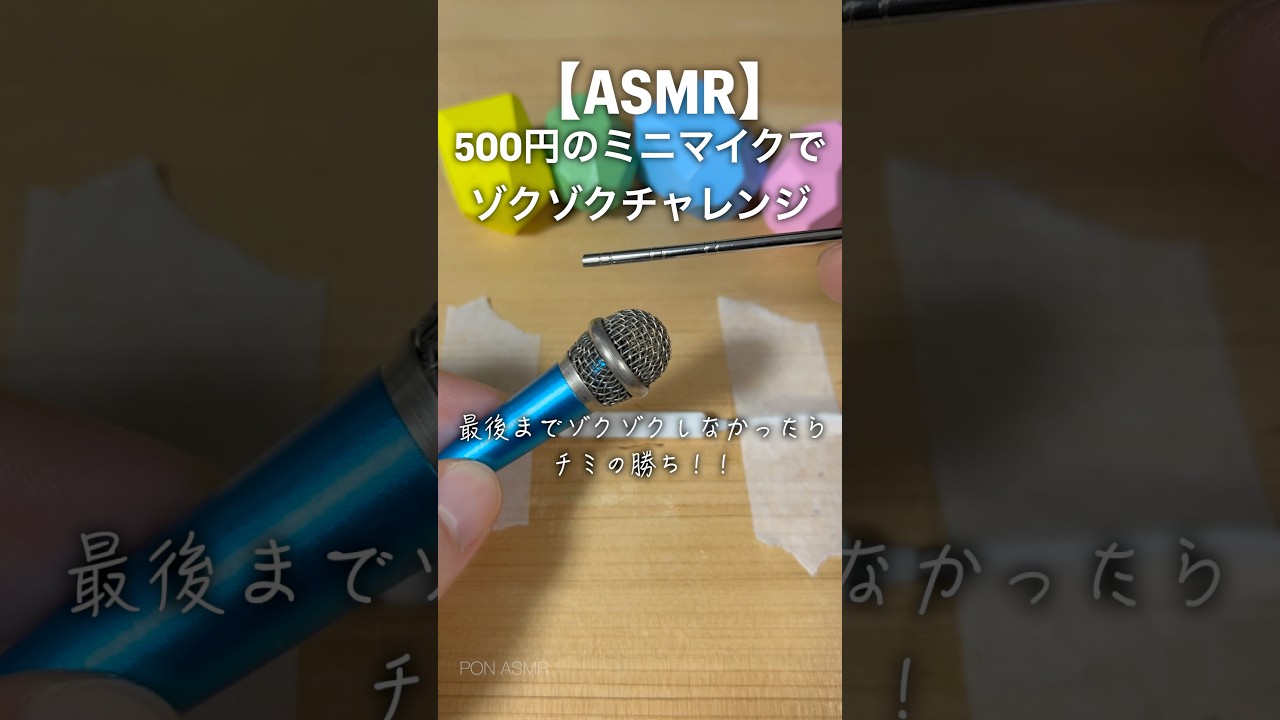 【ASMR】500円のミニマイクでゾクゾクチャレンジ#shorts #asmr