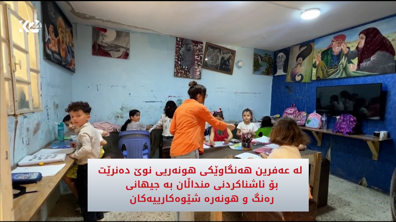 ڤیدیۆ | لە عەفرین هەنگاوێکی هونەریی نوێ دەنرێتبۆ ئاشناکردنی منداڵان بە جیهانی رەنگ و هونەرە شێوەکارییەکان