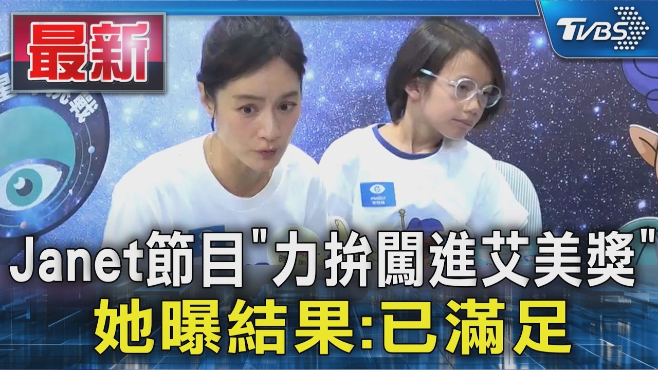 Janet節目「力拚闖進艾美獎」 她曝結果:已滿足｜TVBS新聞 @TVBSNEWS01